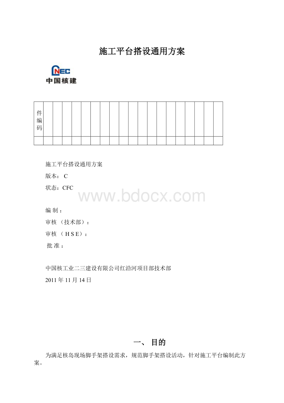 施工平台搭设通用方案Word文档下载推荐.docx_第1页