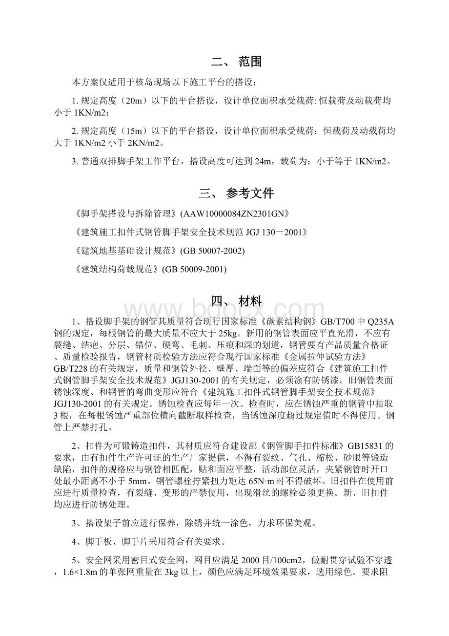 施工平台搭设通用方案Word文档下载推荐.docx_第2页