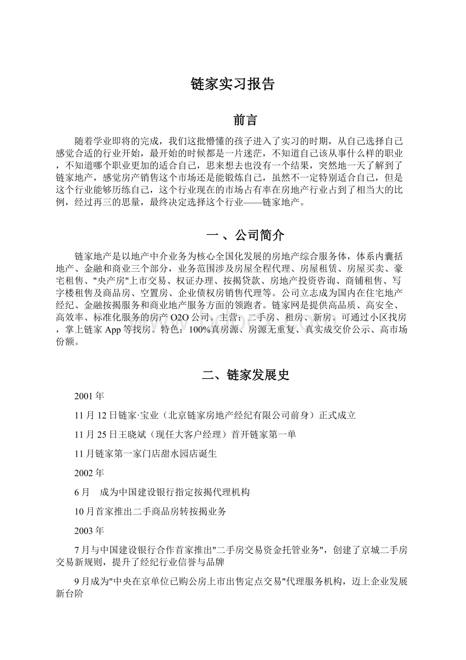 链家实习报告Word下载.docx_第1页