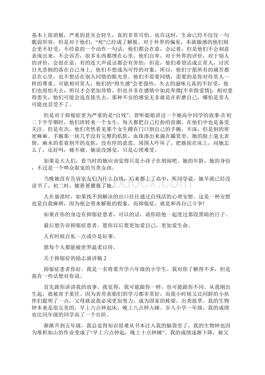 关于抑郁症的励志演讲稿5篇Word文档格式.docx_第2页