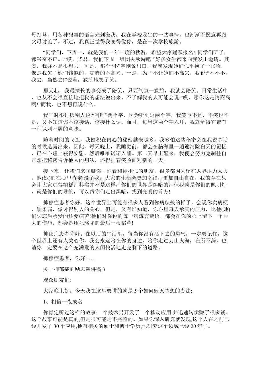 关于抑郁症的励志演讲稿5篇Word文档格式.docx_第3页