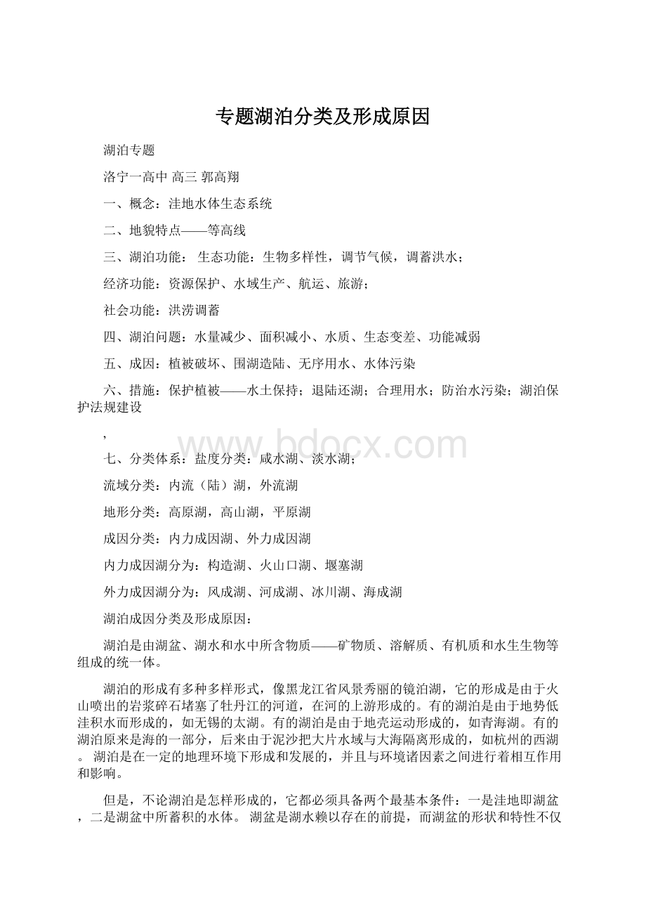 专题湖泊分类及形成原因Word下载.docx_第1页