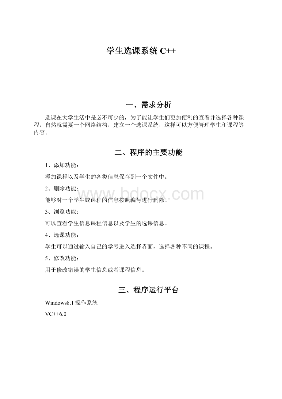 学生选课系统C++Word文件下载.docx