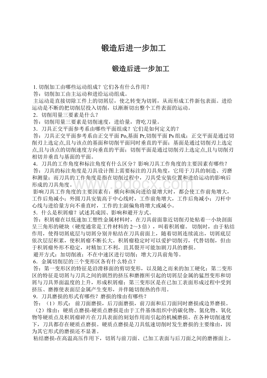 锻造后进一步加工Word文档下载推荐.docx