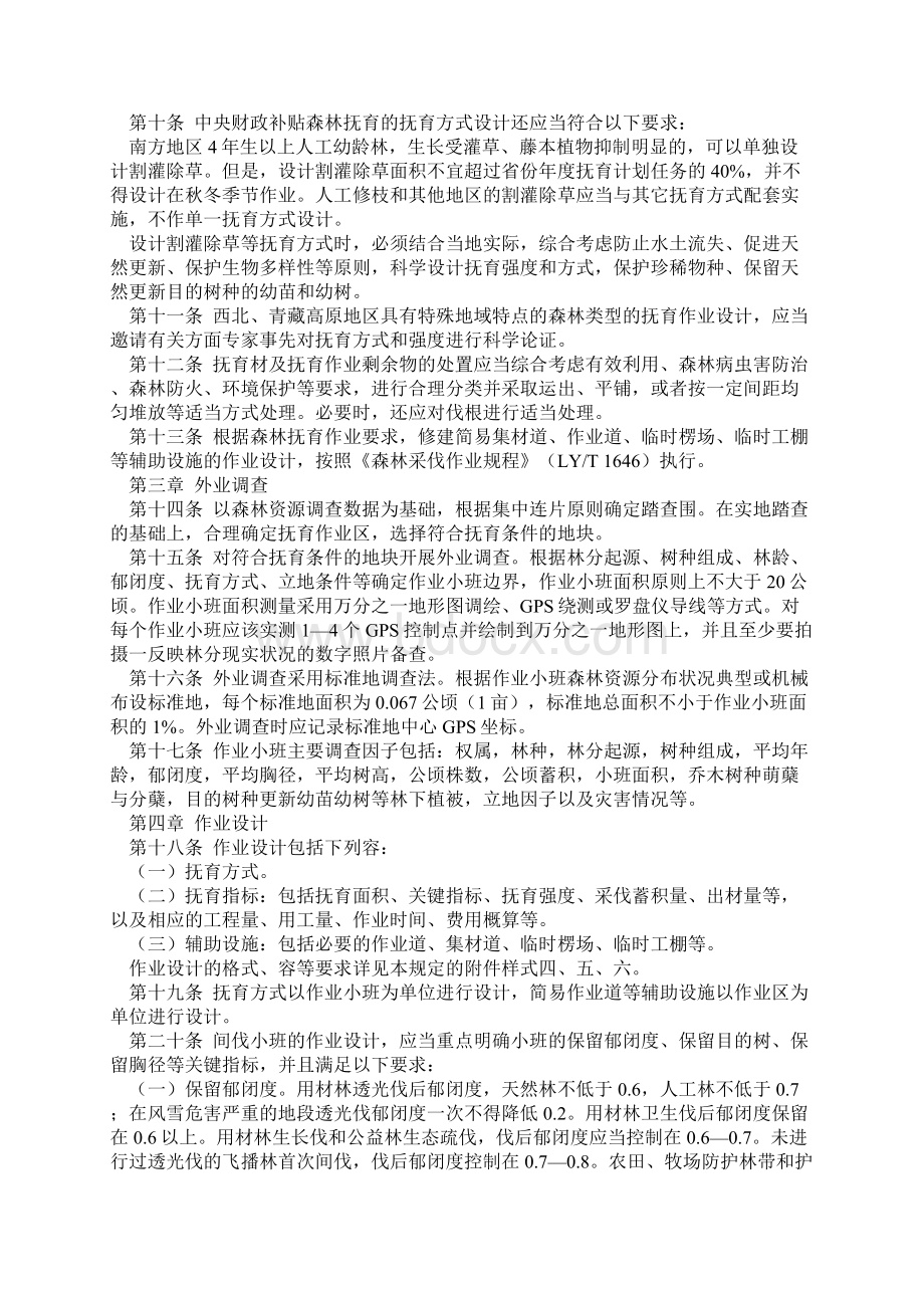 森林抚育作业设计规定新版.docx_第2页