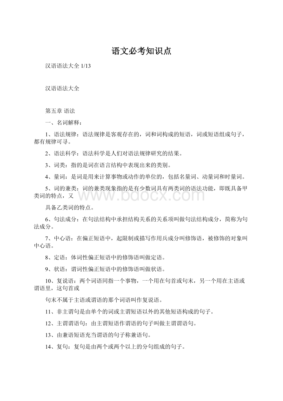 语文必考知识点Word文档格式.docx