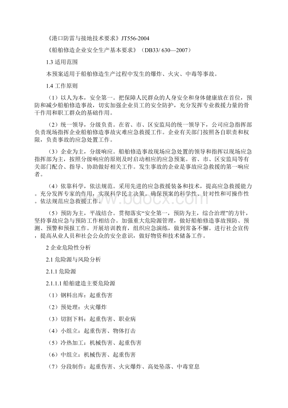 船舶修造企业事故应急预案.docx_第2页