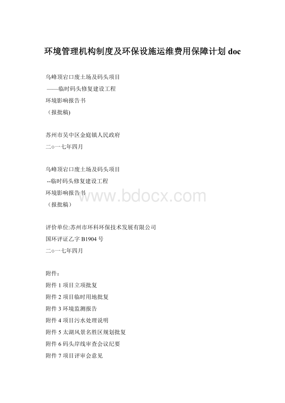 环境管理机构制度及环保设施运维费用保障计划docWord文件下载.docx