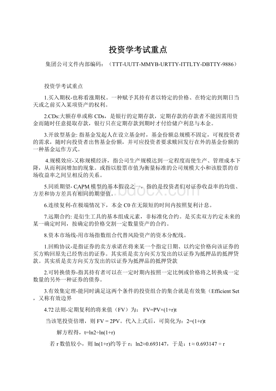 投资学考试重点文档格式.docx