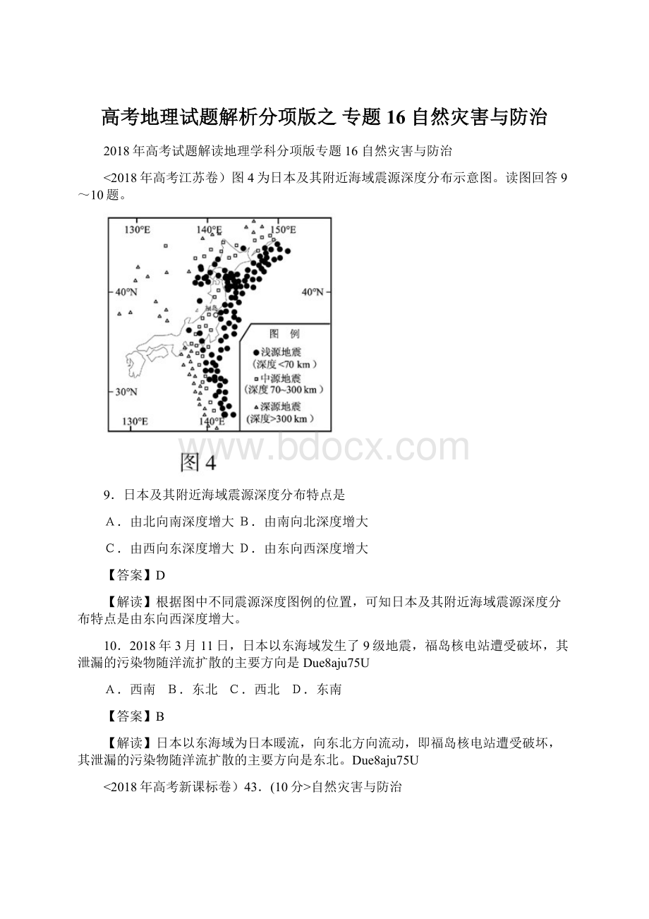 高考地理试题解析分项版之 专题16 自然灾害与防治.docx_第1页