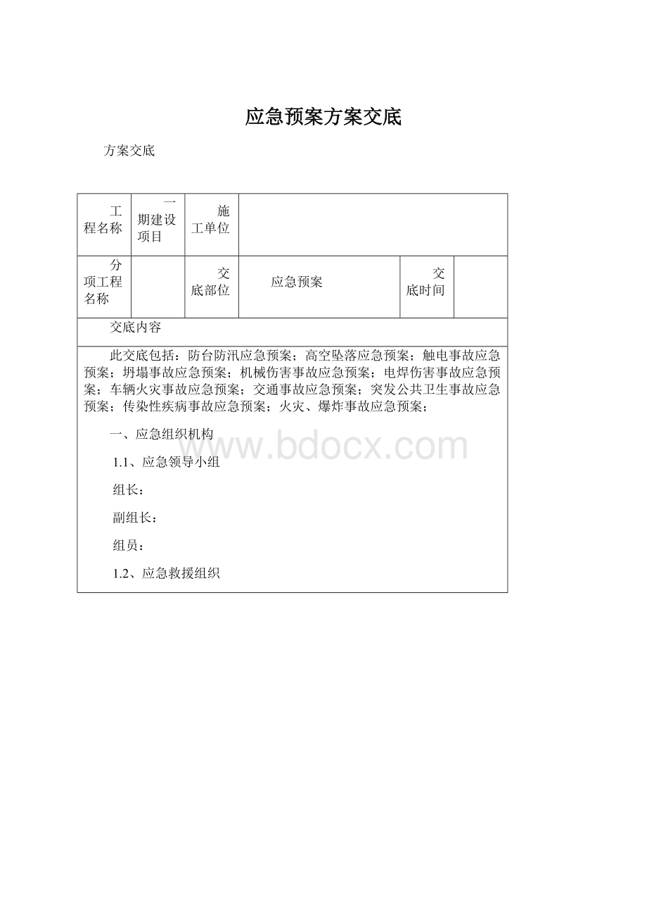 应急预案方案交底Word格式.docx_第1页