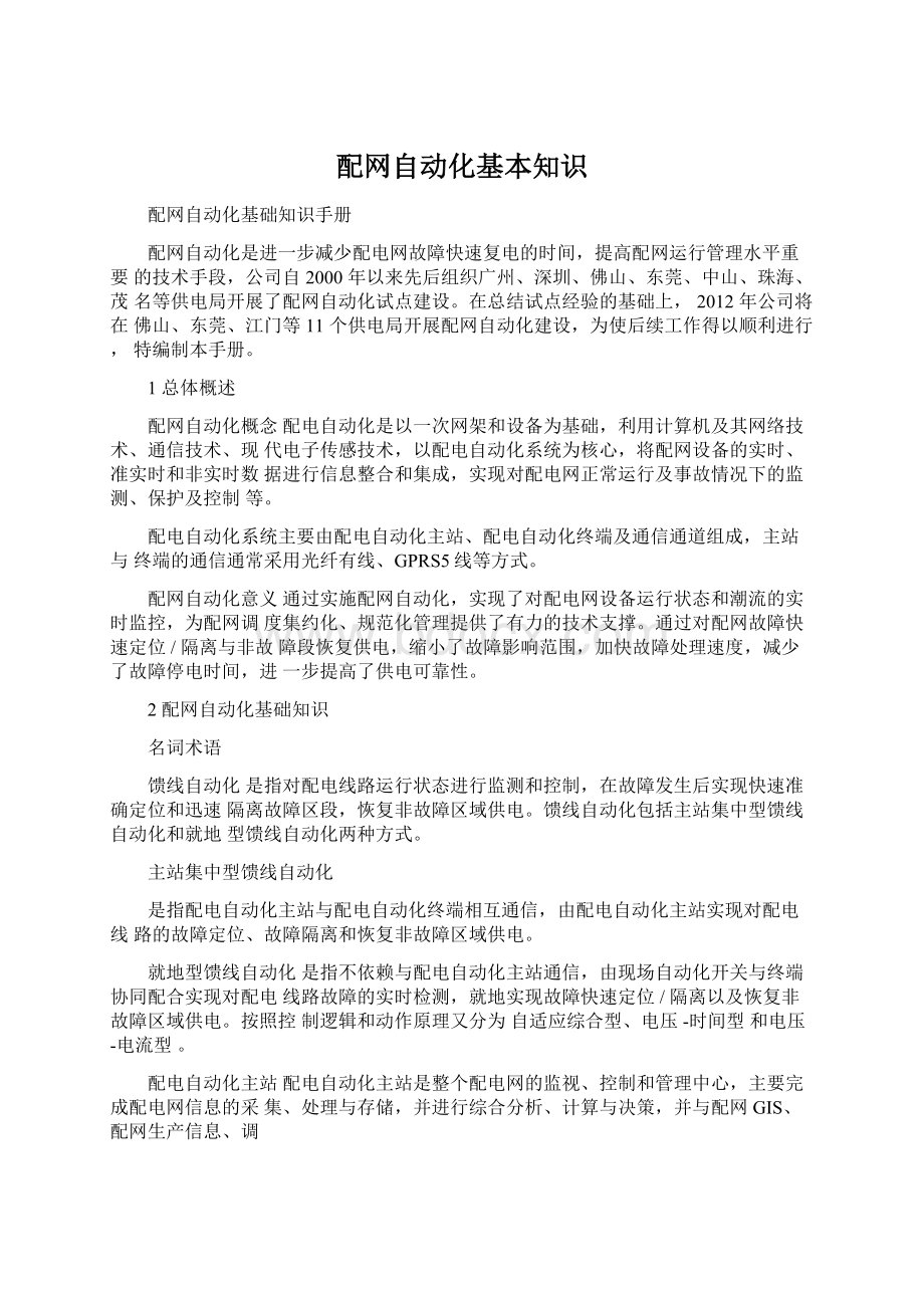 配网自动化基本知识.docx_第1页