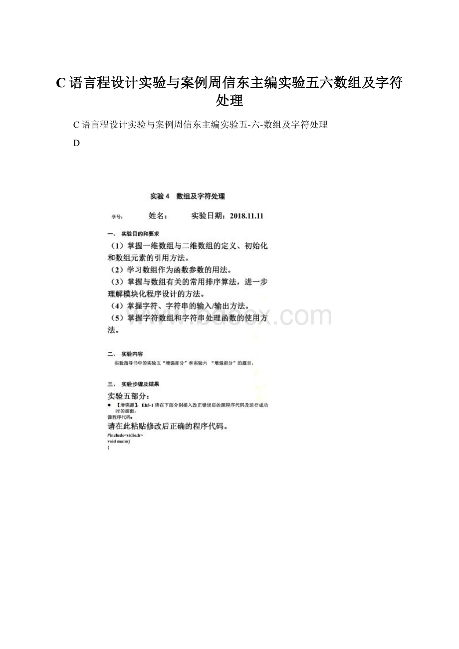 C语言程设计实验与案例周信东主编实验五六数组及字符处理Word格式.docx_第1页