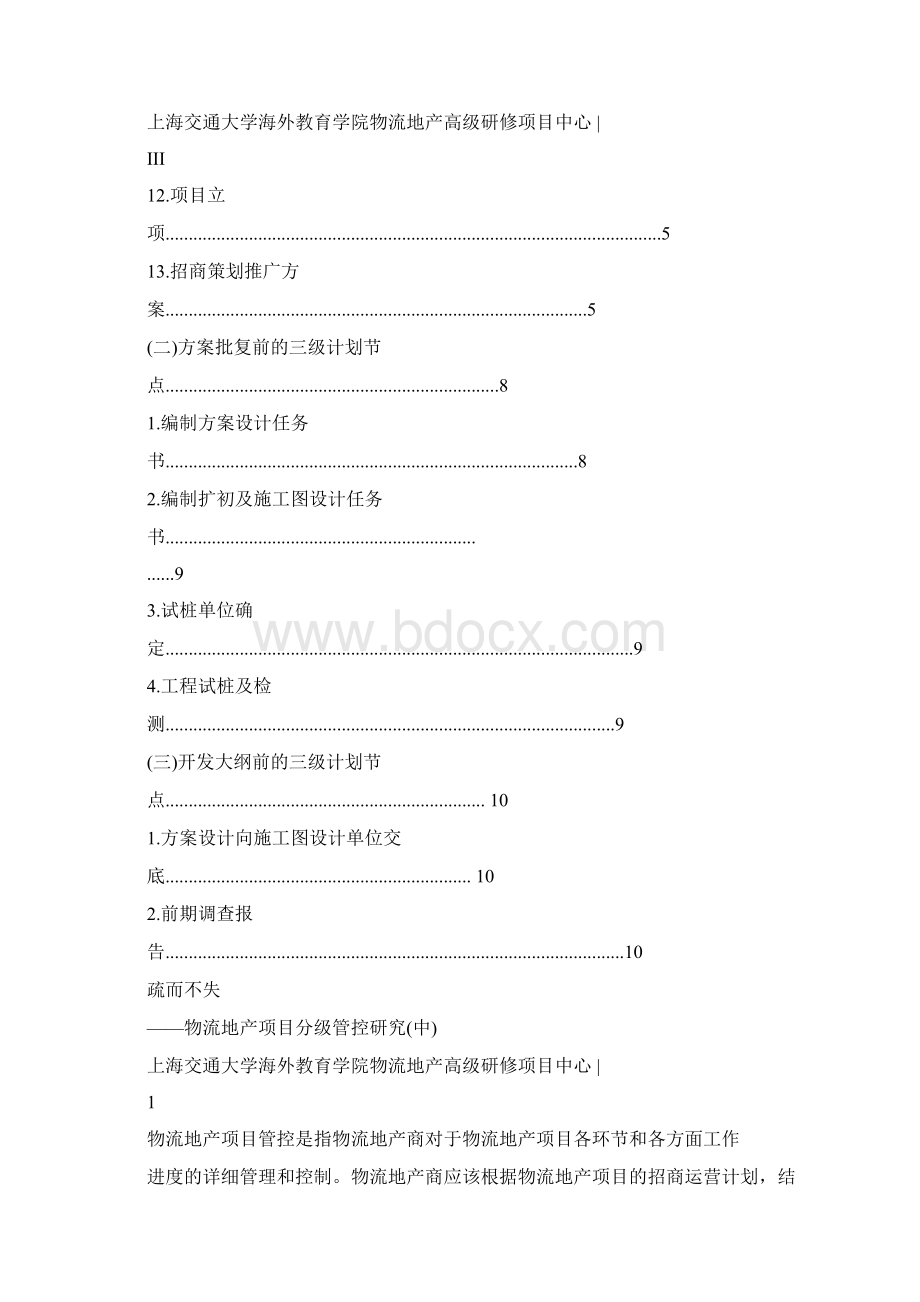 疏而不失物流地产项目分级管控研究中.docx_第3页