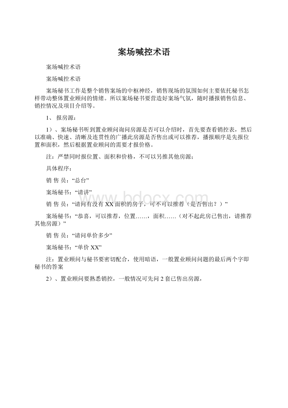 案场喊控术语Word下载.docx_第1页