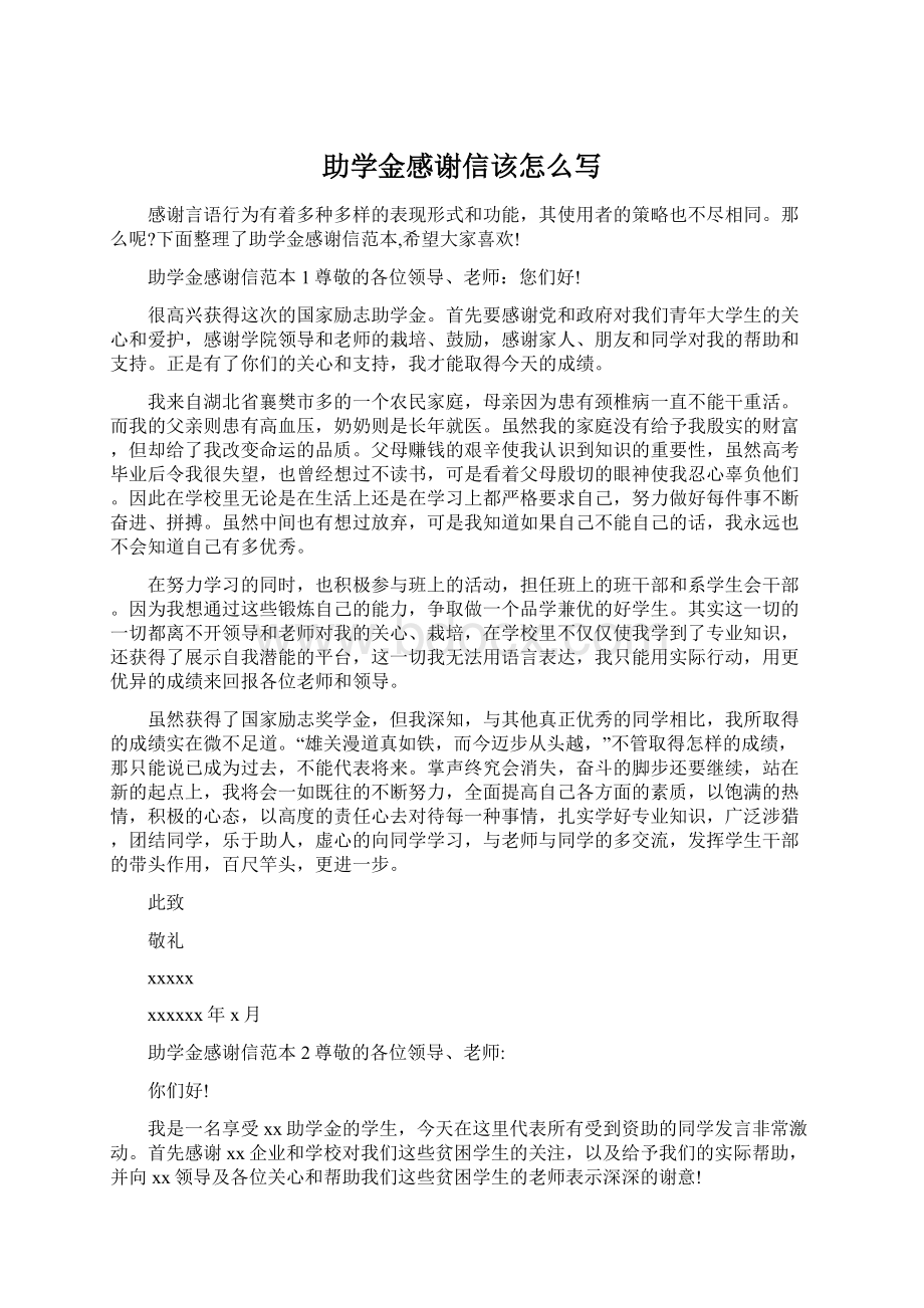 助学金感谢信该怎么写Word下载.docx_第1页