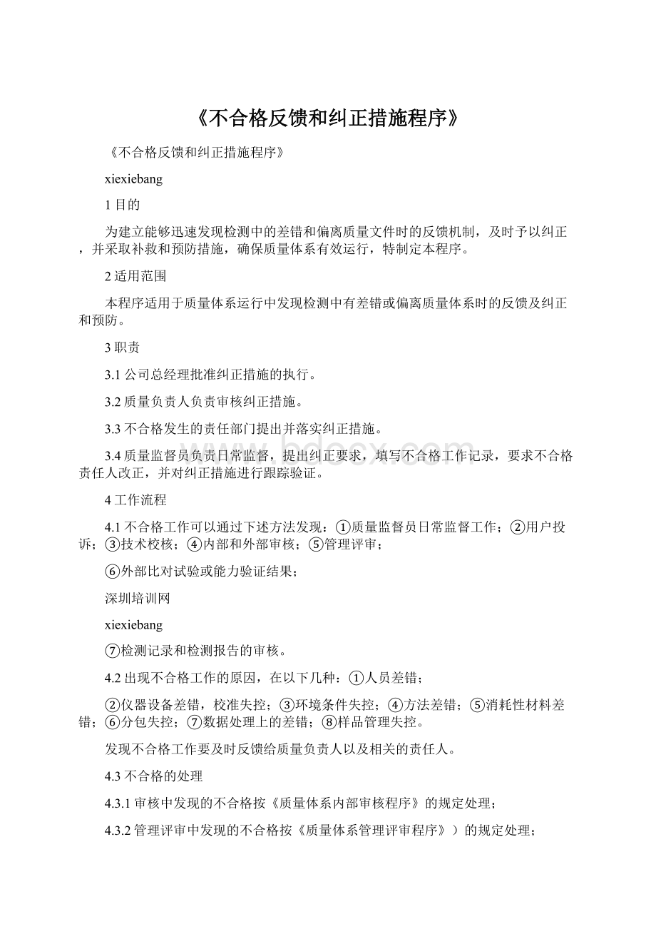 《不合格反馈和纠正措施程序》.docx_第1页