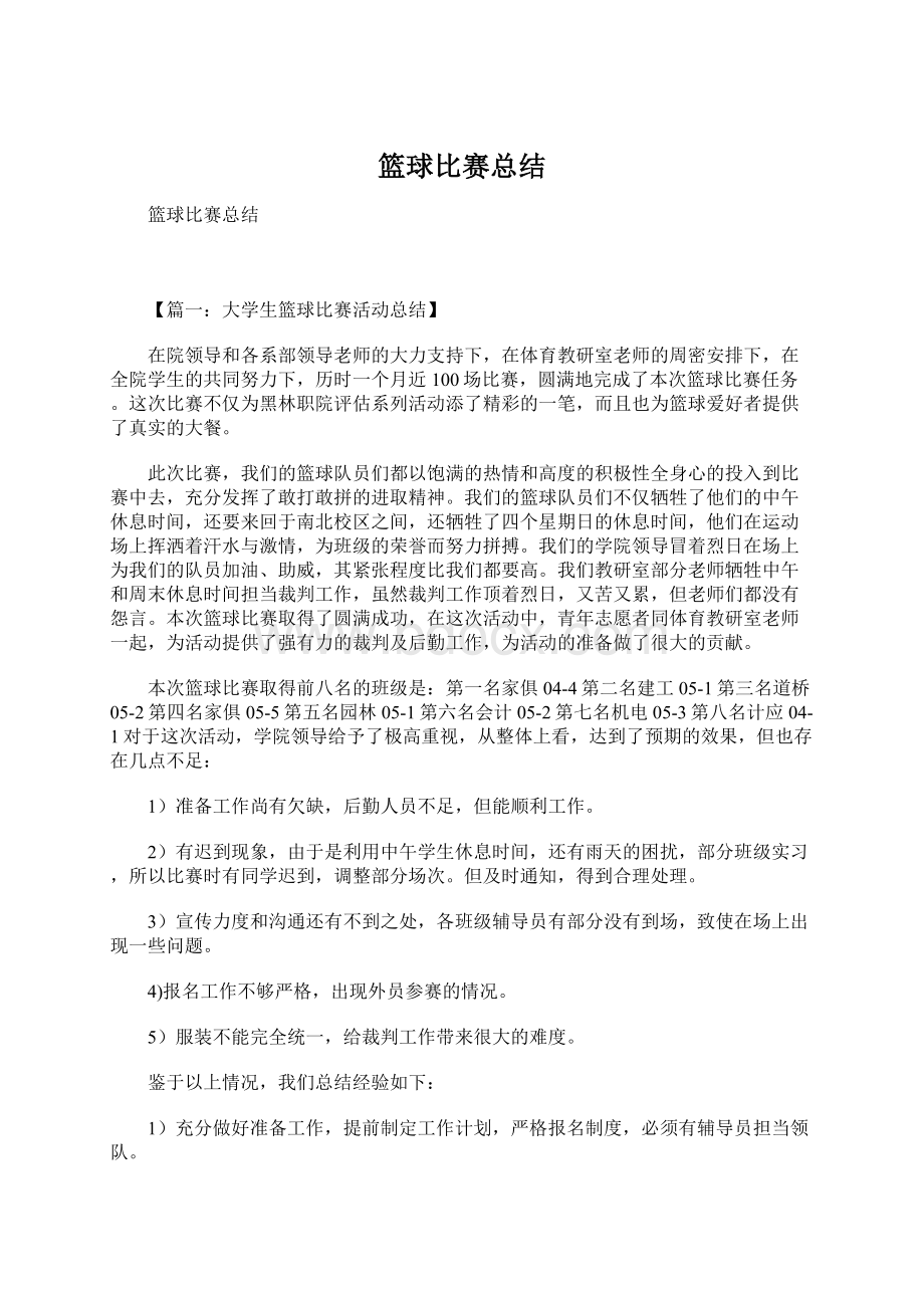 篮球比赛总结Word下载.docx_第1页