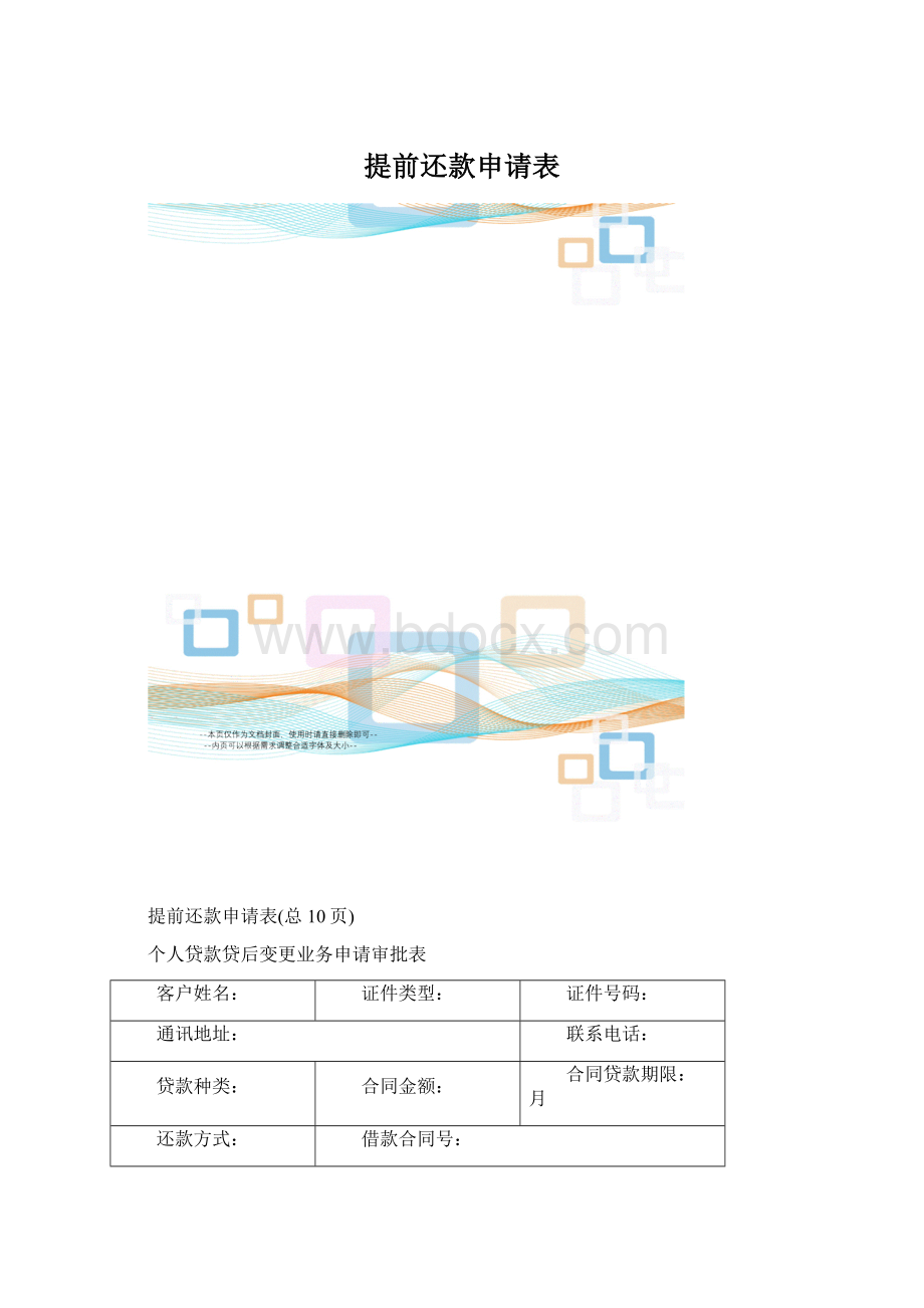 提前还款申请表Word下载.docx_第1页