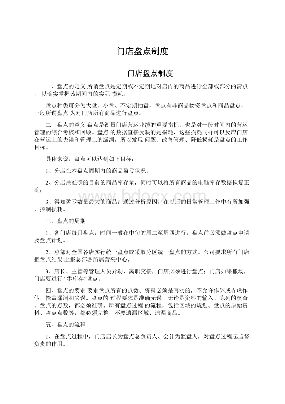 门店盘点制度Word格式文档下载.docx