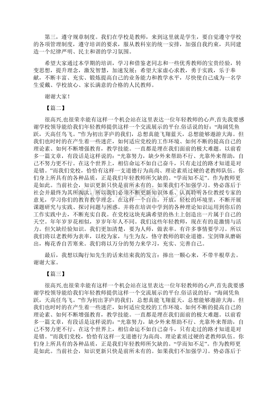 青年教师培训启动仪式讲话稿七篇Word文档格式.docx_第3页