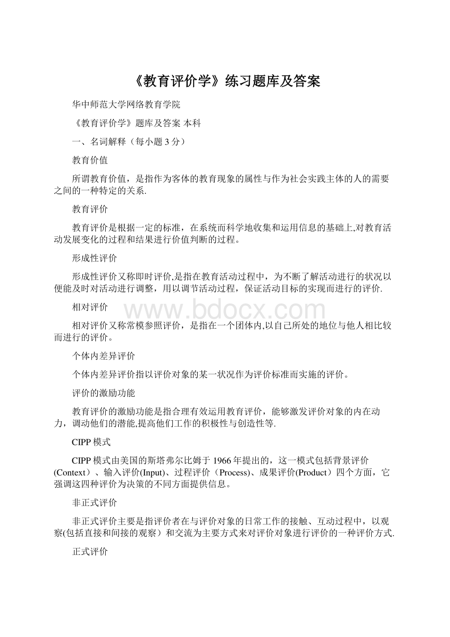 《教育评价学》练习题库及答案Word格式文档下载.docx_第1页