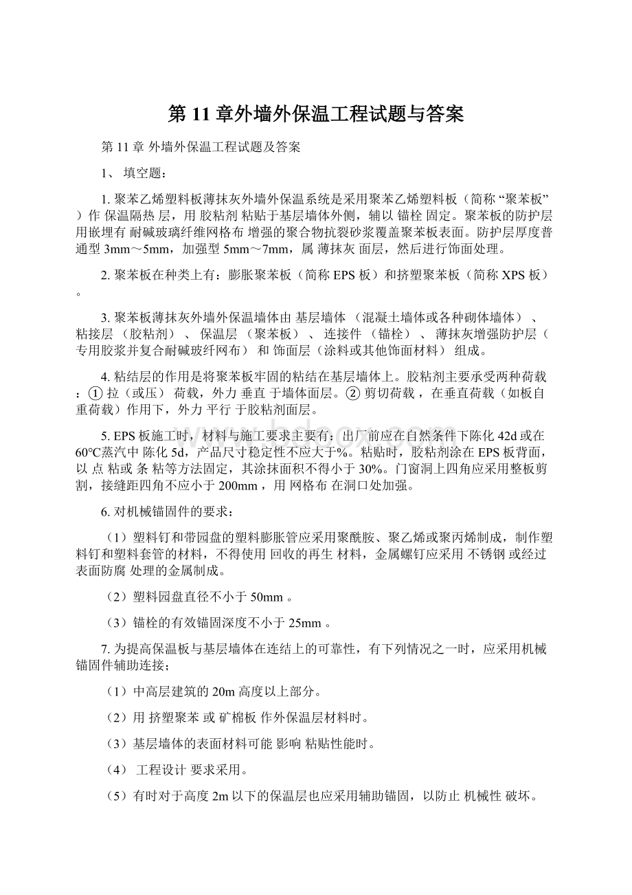 第11章外墙外保温工程试题与答案Word格式.docx