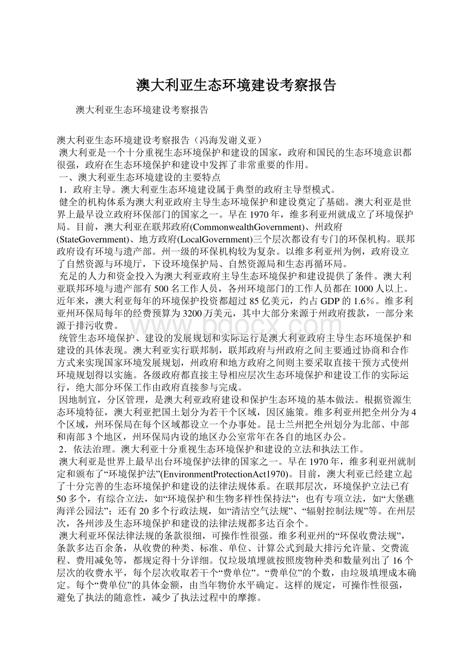 澳大利亚生态环境建设考察报告文档格式.docx