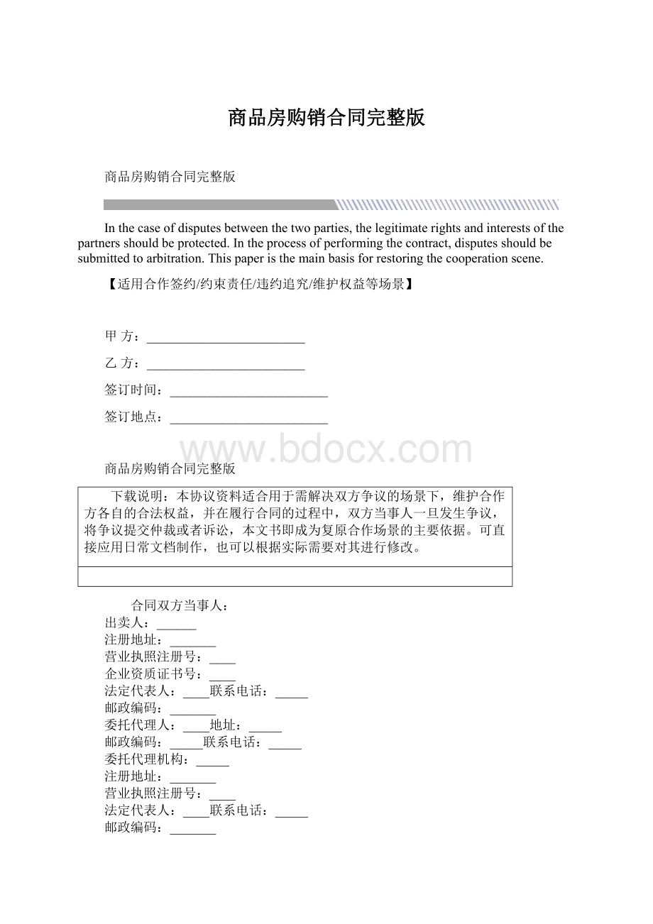 商品房购销合同完整版Word文档格式.docx_第1页