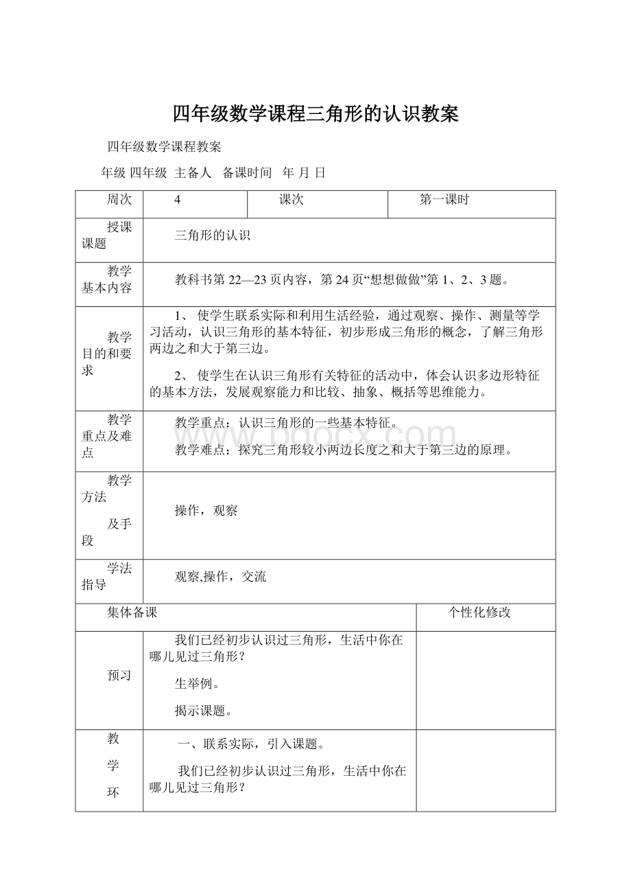 四年级数学课程三角形的认识教案.docx_第1页