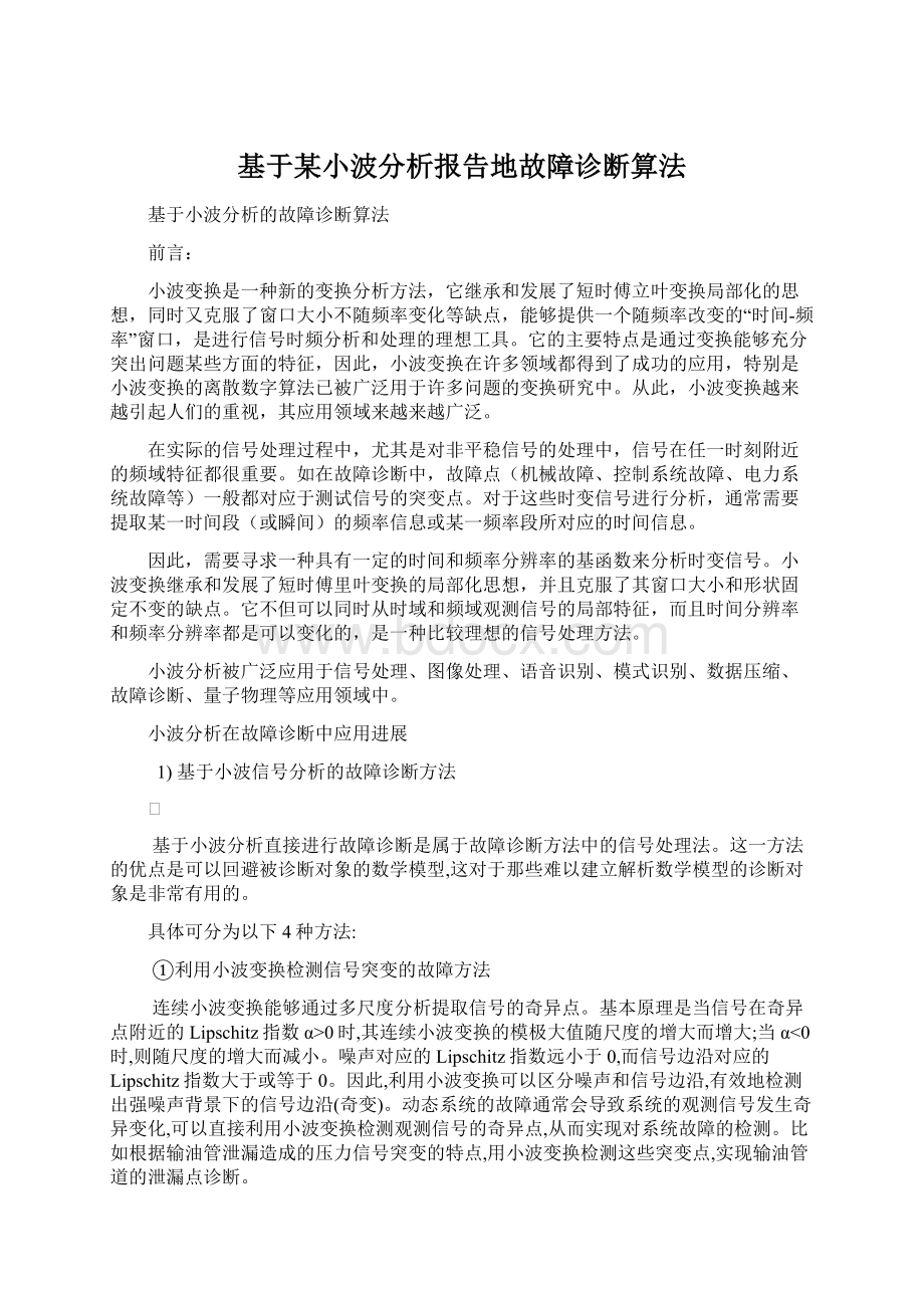 基于某小波分析报告地故障诊断算法.docx_第1页