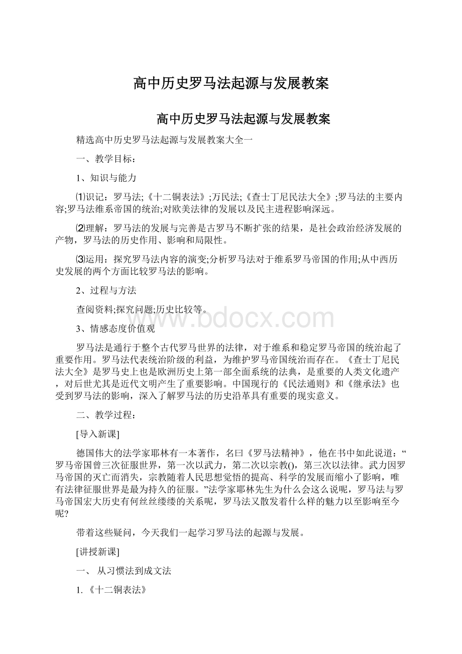 高中历史罗马法起源与发展教案文档格式.docx_第1页