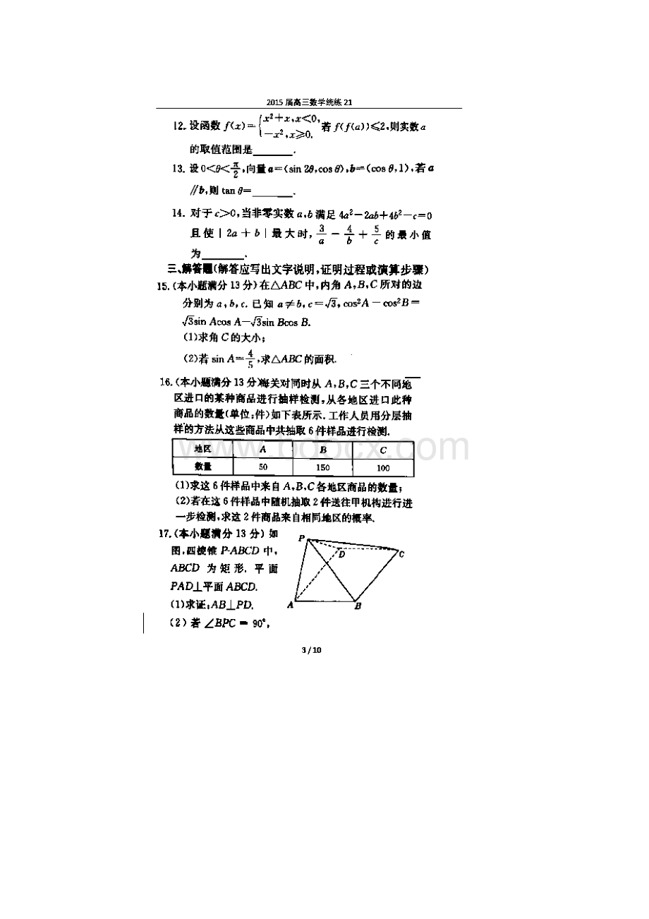 天津市南开中学届高三数学理统练21扫描版.docx_第3页