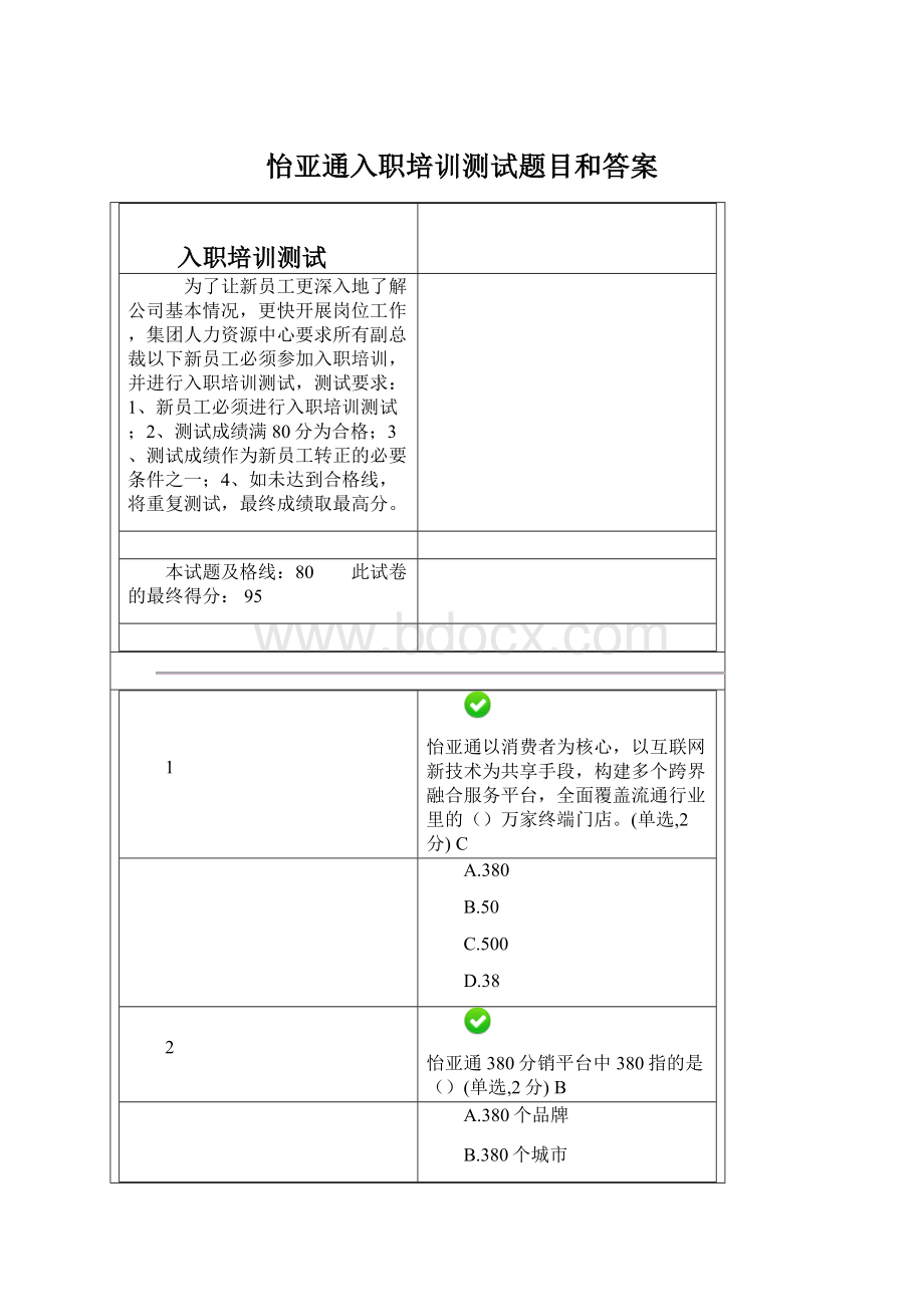 怡亚通入职培训测试题目和答案Word格式文档下载.docx_第1页