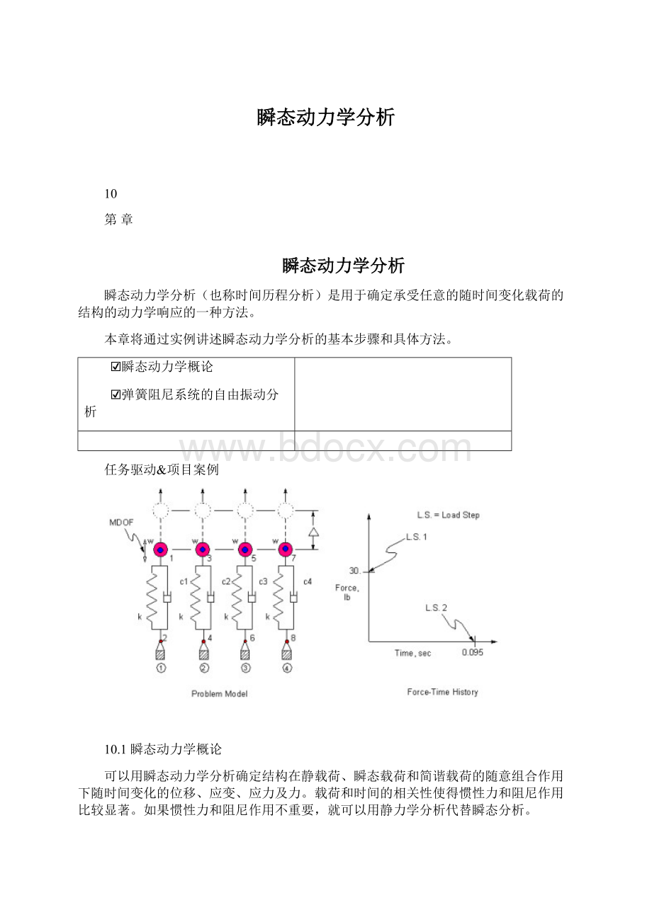 瞬态动力学分析.docx_第1页