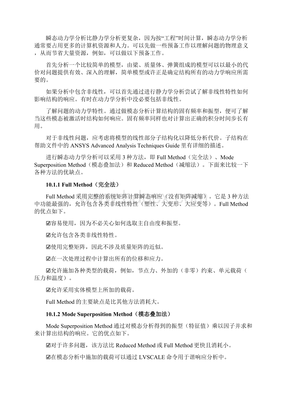 瞬态动力学分析Word格式文档下载.docx_第2页