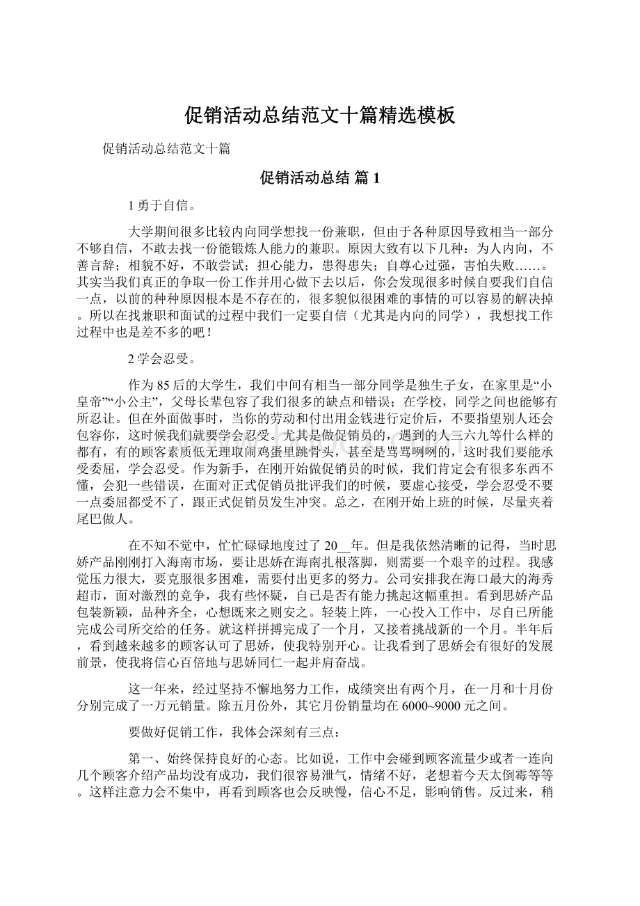 促销活动总结范文十篇精选模板Word格式文档下载.docx_第1页