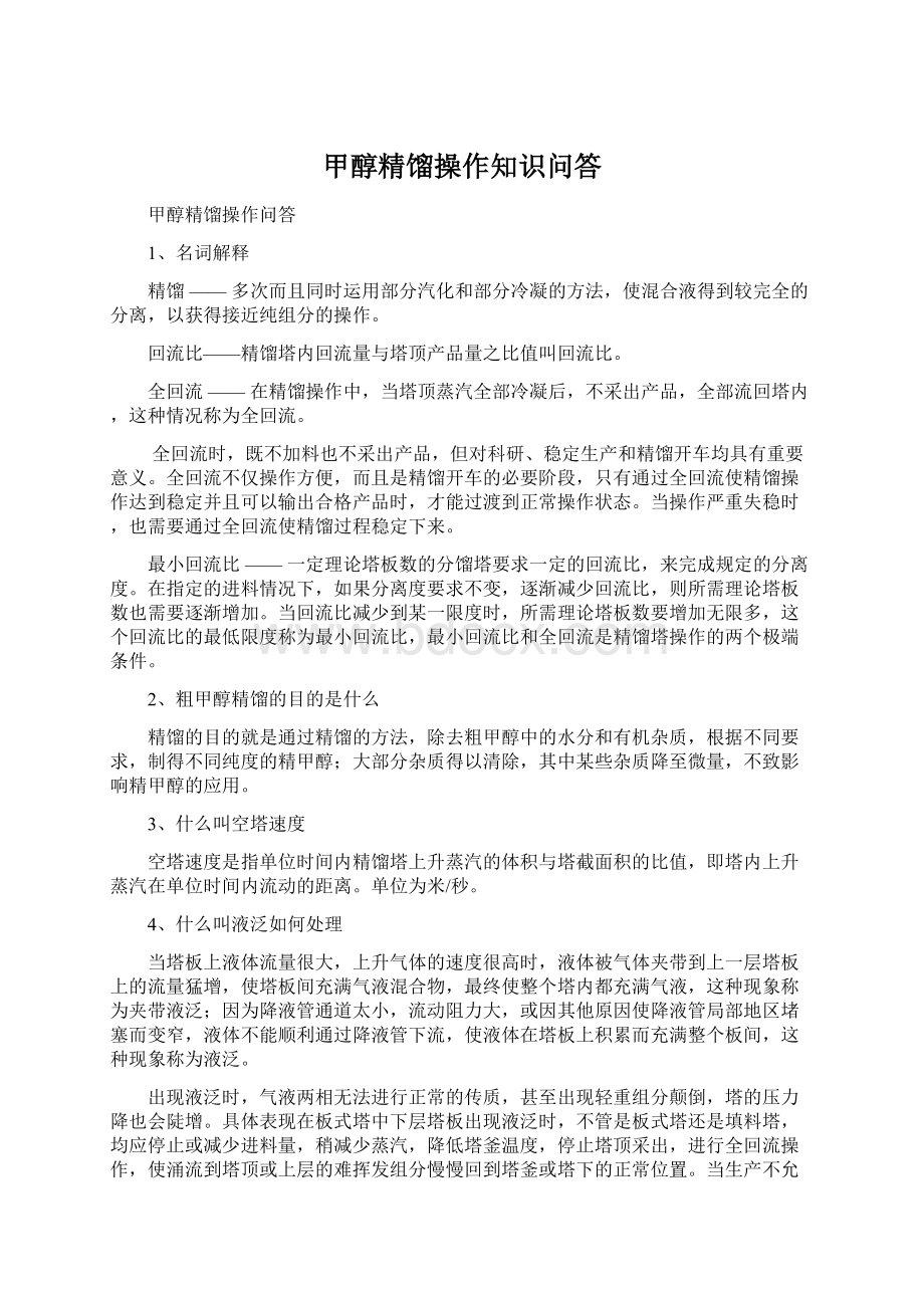 甲醇精馏操作知识问答Word文档下载推荐.docx_第1页