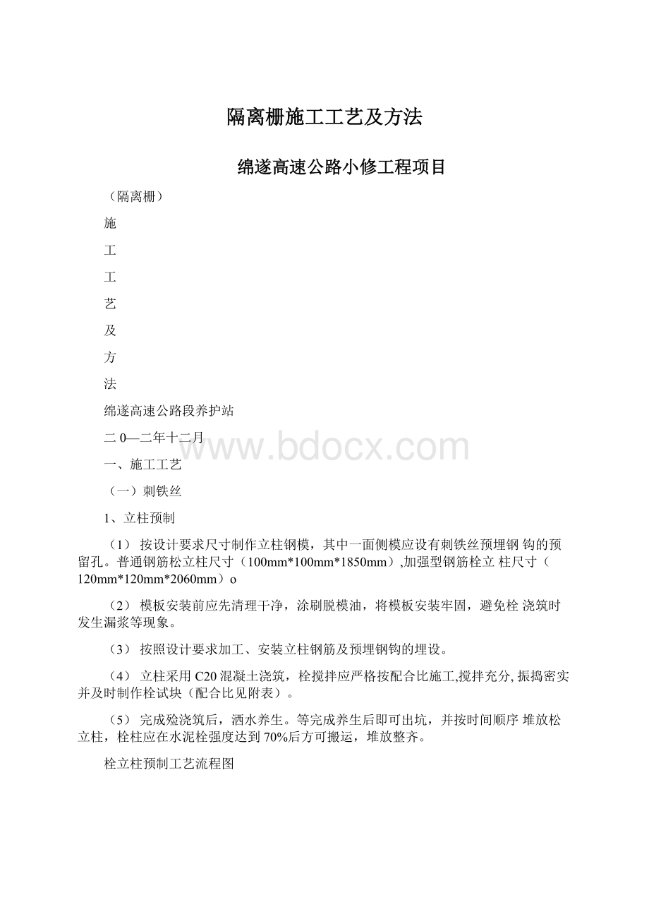 隔离栅施工工艺及方法Word下载.docx_第1页