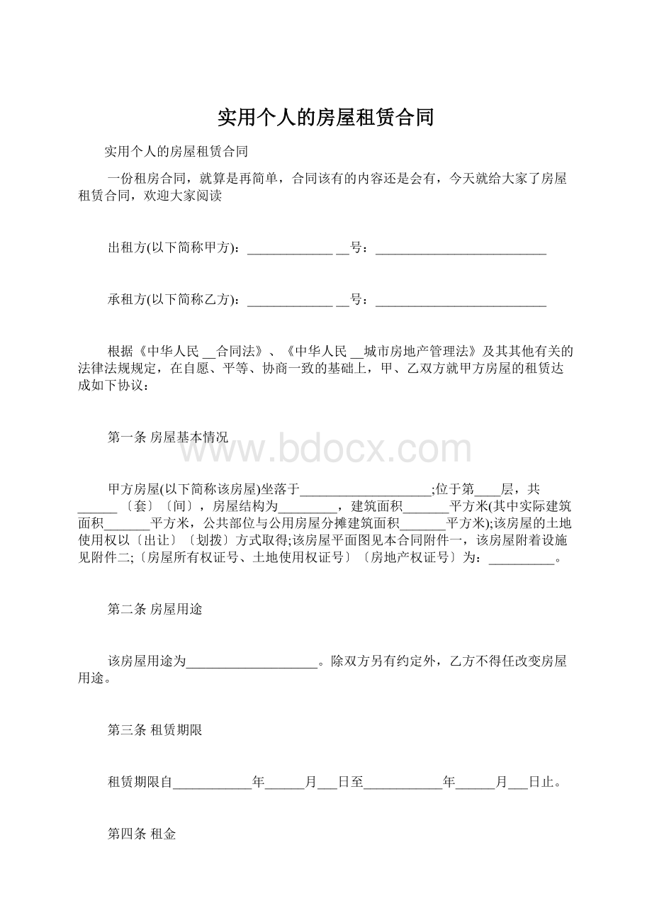 实用个人的房屋租赁合同.docx