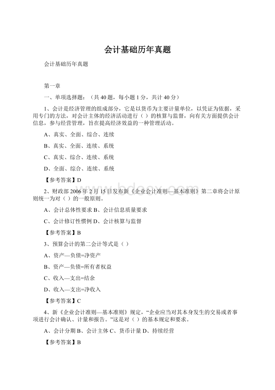 会计基础历年真题.docx