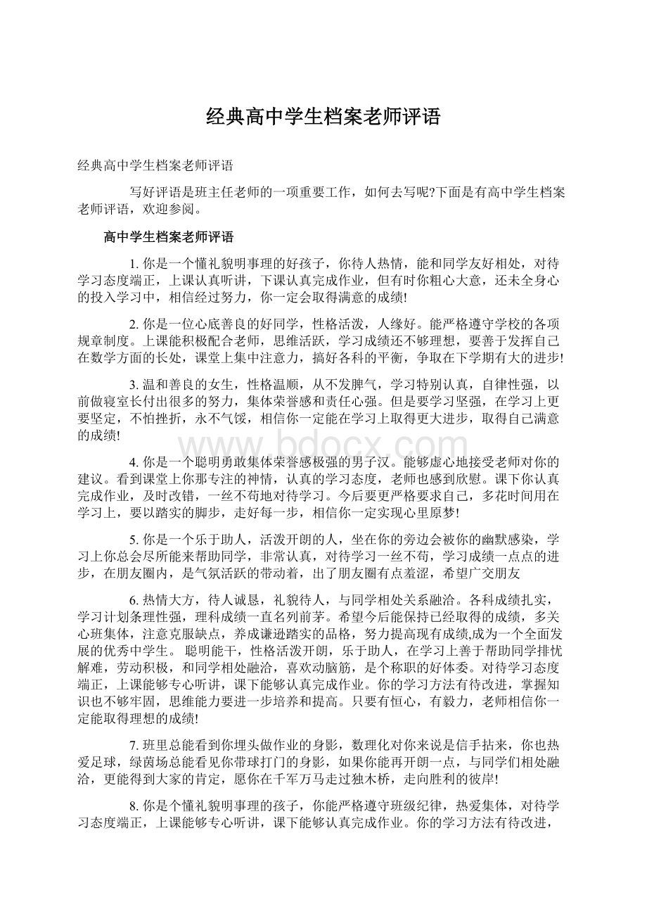 经典高中学生档案老师评语文档格式.docx