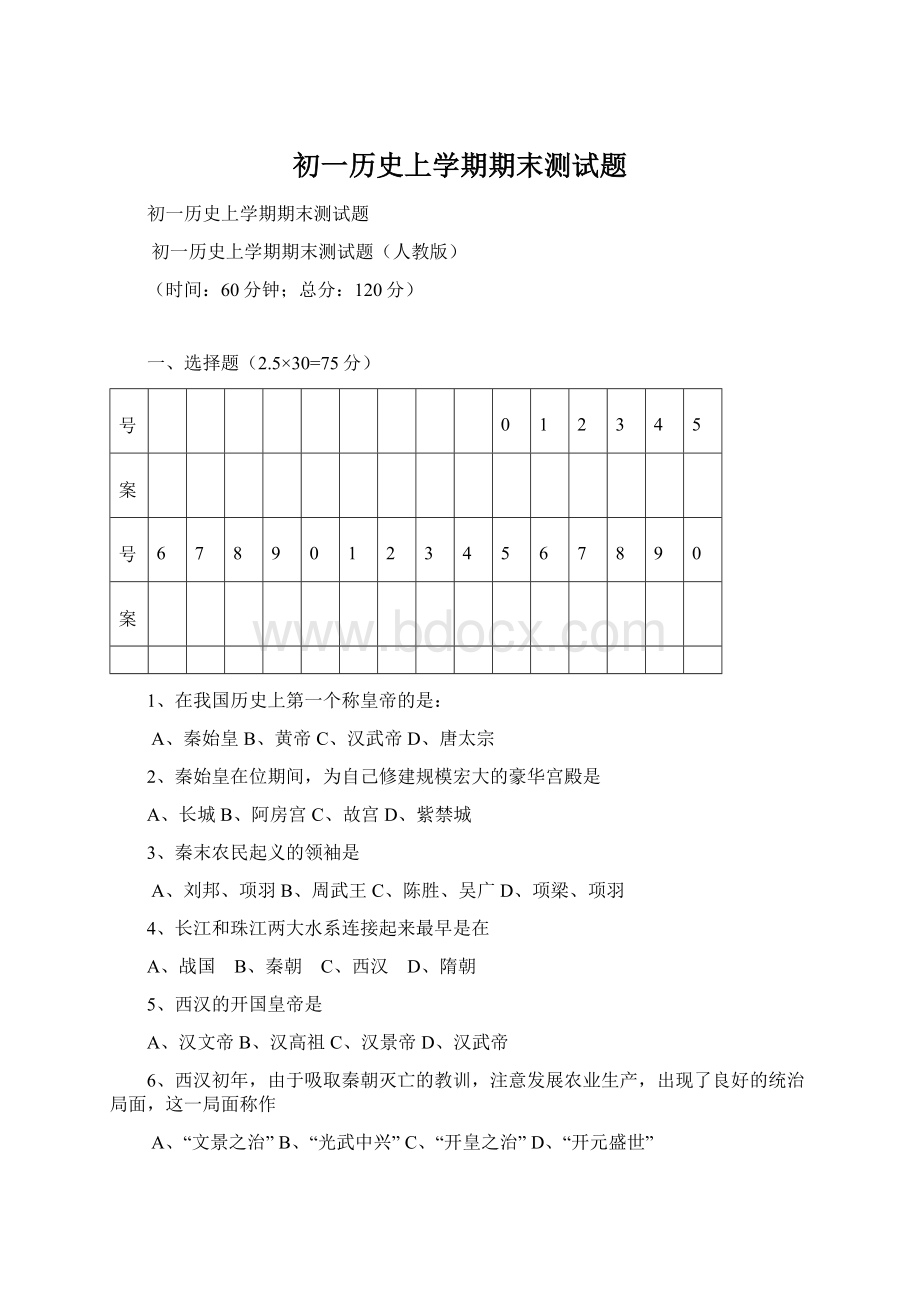 初一历史上学期期末测试题Word文档下载推荐.docx_第1页