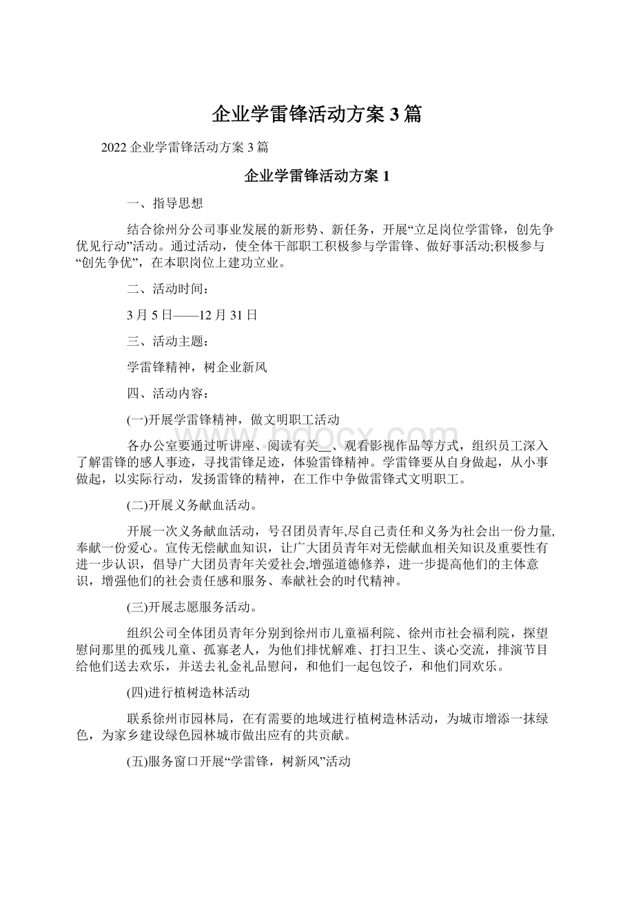 企业学雷锋活动方案3篇.docx