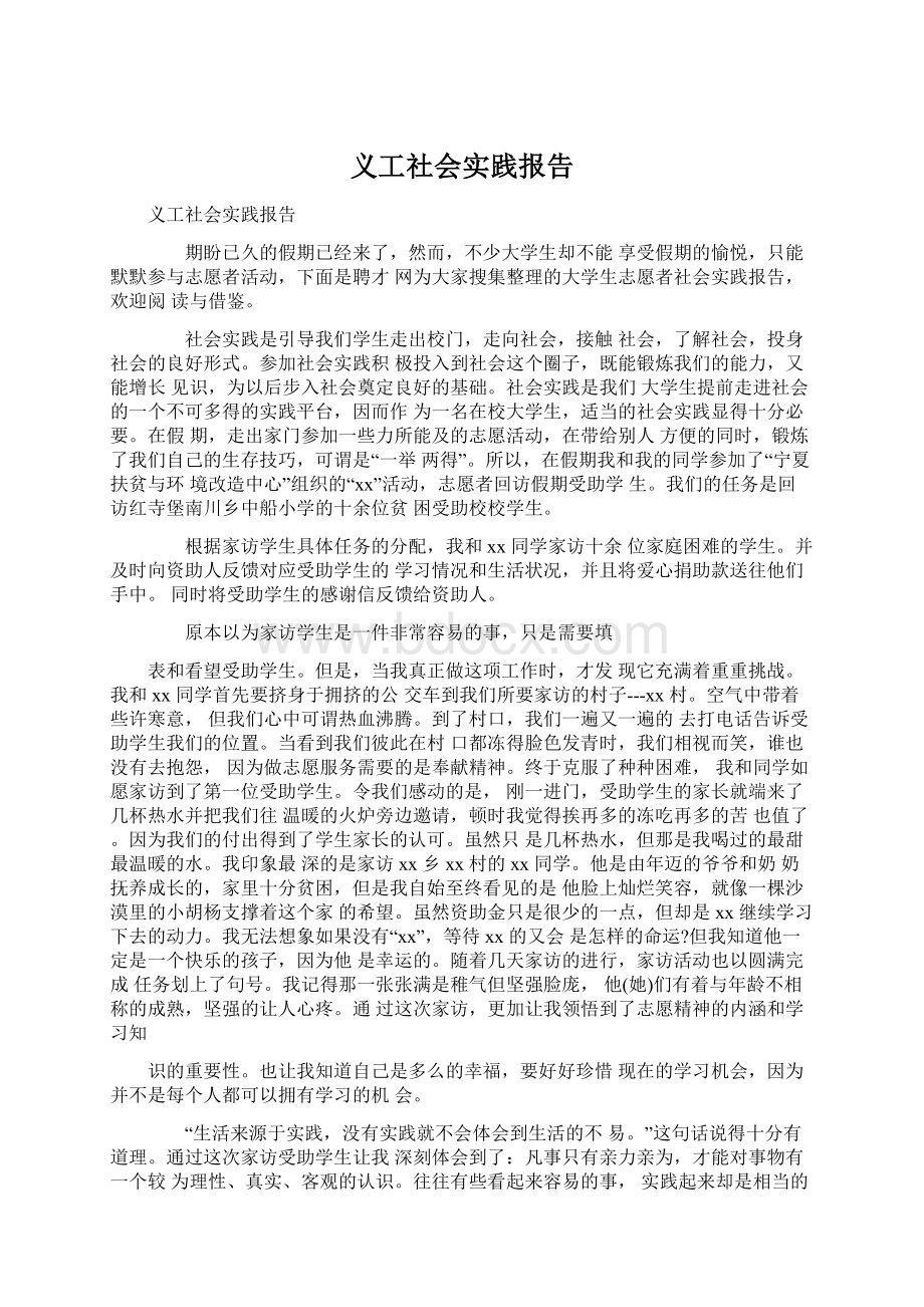 义工社会实践报告.docx_第1页