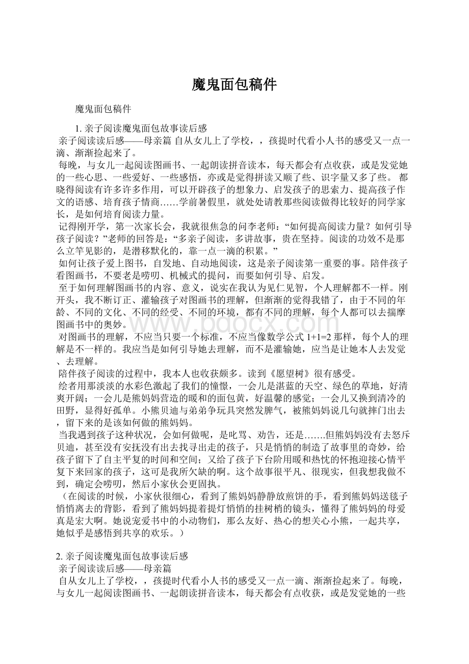 魔鬼面包稿件Word格式文档下载.docx