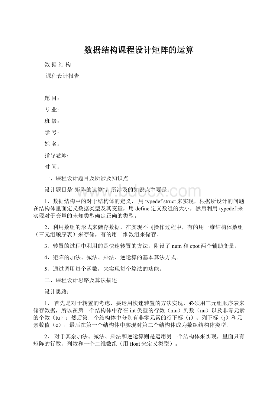 数据结构课程设计矩阵的运算.docx_第1页