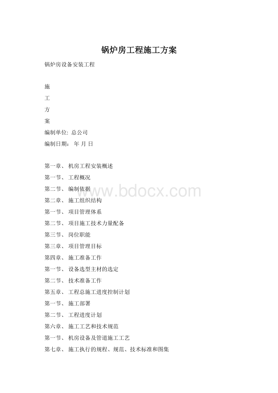 锅炉房工程施工方案Word格式.docx_第1页