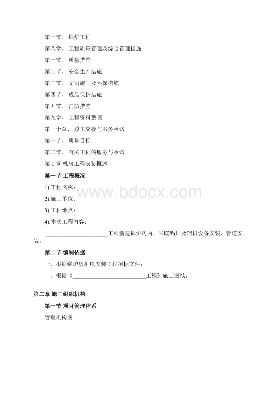 锅炉房工程施工方案Word格式.docx_第2页