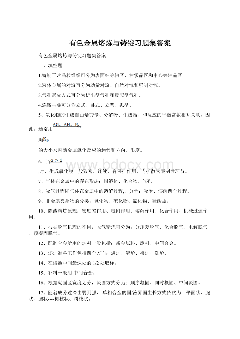 有色金属熔炼与铸锭习题集答案Word文档格式.docx